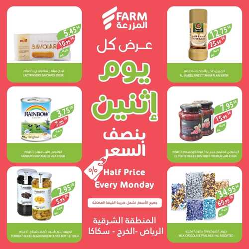 عروض أسواق المزرعة الشرقية اليوم 2 يناير 2023 الموافق 10 جمادى الثاني 1444 - Every Monday 6 9222045801
