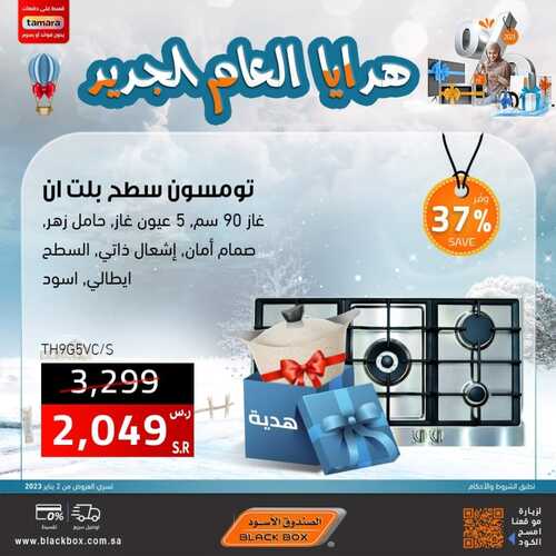 عروض الصندوق الأسود الأسبوعية 4 يناير 2023 الموافق 11 جمادى الآخر 1444 هـ عروض وهدايا العام الجديد 4 9222612926