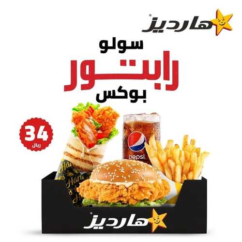 عروض مطعم هارديز اليوم 24 يناير 2023 مـ الموافق 2 رجب 1444 هـ عرض سولو رابتور 2 9223751689