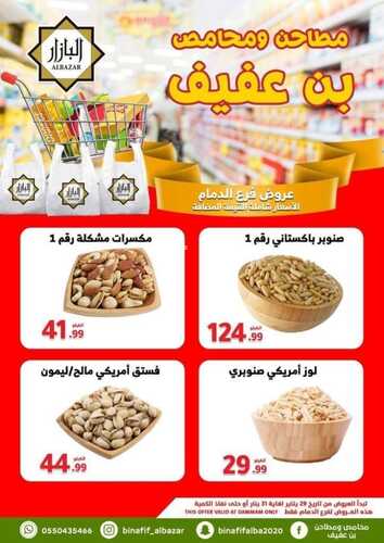 عروض بن عفيف الدمام الأسبوعية 29 يناير 2023 الموافق 7 رجب 1444 هـ أقوى العروض 5 9266731272