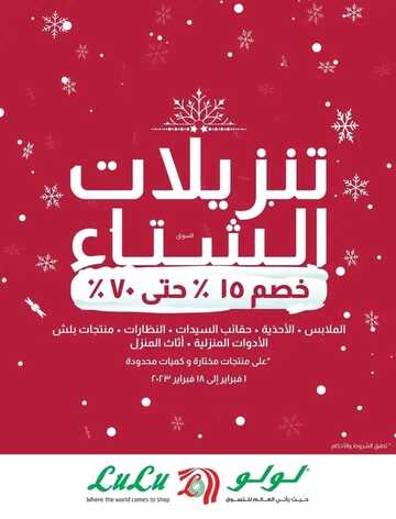 عروض لولو جبيل الأسبوعية 1 فبراير 2023 الموافق 10 رجب 1444 لولو عالم المأكولات 5 9270545652