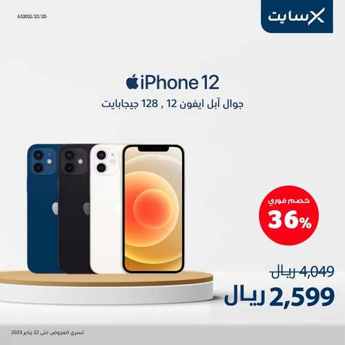 عروض الجوالات من اكسايت اليوم 17 يناير 2023 الموافق 24 جمادى الاخر 1444 عروض التوفير 8 9286134208