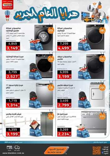 عروض الصندوق الاسود اليوم 10 يناير 2023 الموافق 17 جمادى الآخر 1444 هـ عروض بداية العام 5 9293354315
