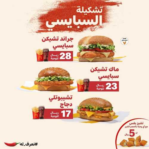 عروض مطعم ماكدونالدز الشرقية اليوم 27 يناير 2023 مـ الموافق 5 رجب 1444 هـ تشكيلة السبايسي 2 9311263512