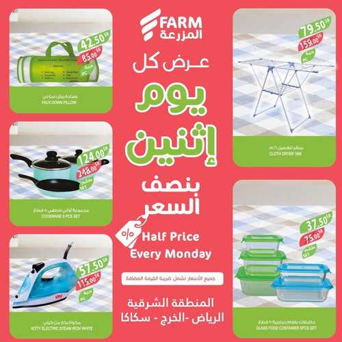 عروض أسواق المزرعة الشرقية اليوم 2 يناير 2023 الموافق 10 جمادى الثاني 1444 - Every Monday 8 9326565519