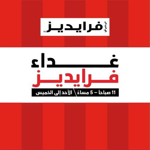 عروض مطعم فرايديز اليوم 24 يناير 2023 مـ الموافق 2 رجب 1444 هـ عروض الغداء 2 9349961781