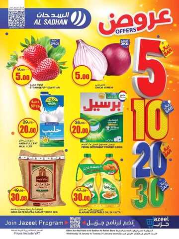 عروض السدحان الأسبوعية 18 يناير 2023 الموافق 25 جمادى الآخر 1444 عروض 5 & 10 & 20 2 9358122263