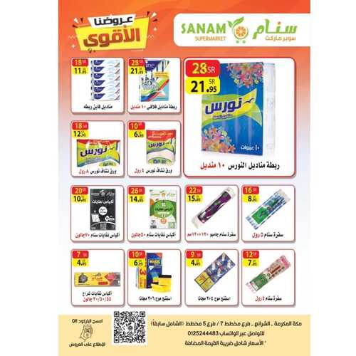 عروض متجر سنام الأسبوعية 25 يناير 2023 الموافق 3 رجب 1444 هـ عروضنا الأقوى 4 940738032