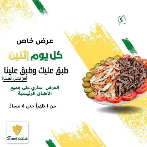 عروض مطعم شامي جدة اليوم 4 يناير 2023 مـ الموافق 11 جمادى الثاني 1444 هـ عرض خاص 2 9409709232