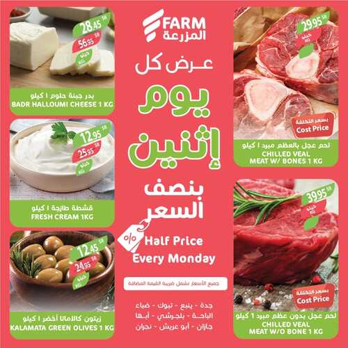 عروض أسواق المزرعة الغربية ( الطائف ) اليوم 2 يناير 2023 الموافق 10 جمادى الثاني 1444 عرض كل يوم اثنين 3 9492405271