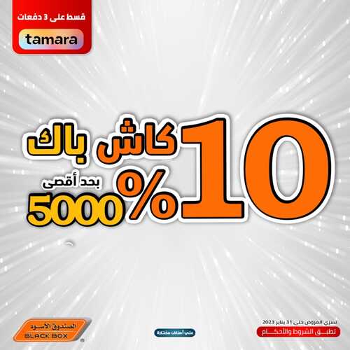 عروض الصندوق الاسود اليوم 31 يناير 2023 الموافق 9 رجب 1444 هـ كاش باك 10% 2 9496723738
