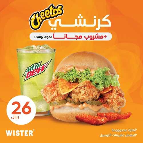 عروض مطعم ويستر اليوم 7 يناير 2023 مـ الموافق 14 جمادى الثاني 1444 هـ كرنشي + مشروب مجانا 2 951913603