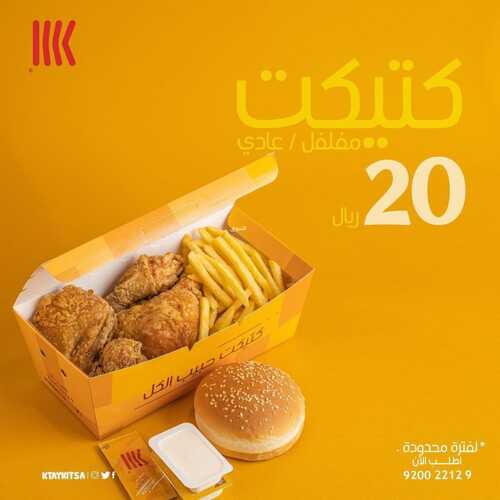 عروض مطعم كتيكت جدة اليوم 18 يناير 2023 مـ الموافق 25 جمادى الثاني 1444 هـ كاش باك 10% 2 9557414733