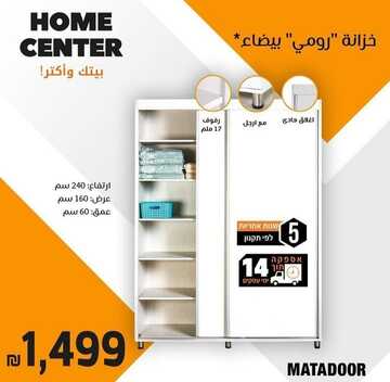 عروض هوم سنتر اليوم 22 يناير 2023 الموافق 29 جمادى الآخرة 1444 أرقى عروض المفروشات 5 9566731073
