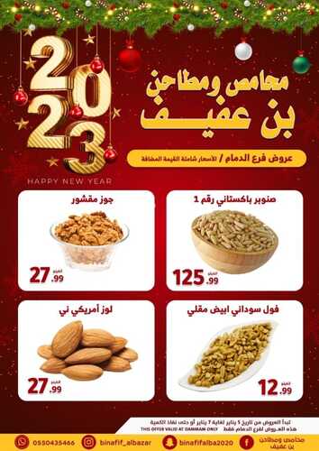 عروض بن عفيف الدمام اليوم 6 يناير 2023 الموافق 13 جمادى الآخر 1444 هـ عروض بداية العام 3 9618625904