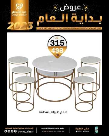 عروض دنيا الأسعار للمفروشات اليوم 22 يناير 2023 الموافق 29 جمادى الآخرة 1444 أرقى عروض المفروشات 4 965442920