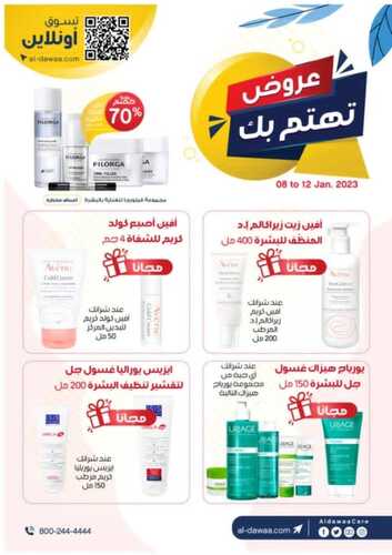 عروض صيدليات الدواء اليوم 10 يناير 2023 الموافق 17 جمادى الآخر 1444 هـ عروض لـ 3 أيام 3 9673303011