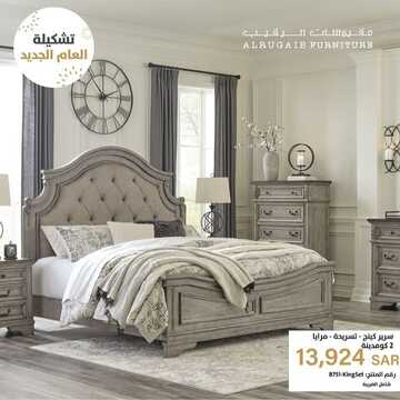 عروض الرقيب للمفروشات اليوم 20 يناير 2023 الموافق 27 جمادى الآخرة 1444 أفضل عروض المفروشات 2 9727962583