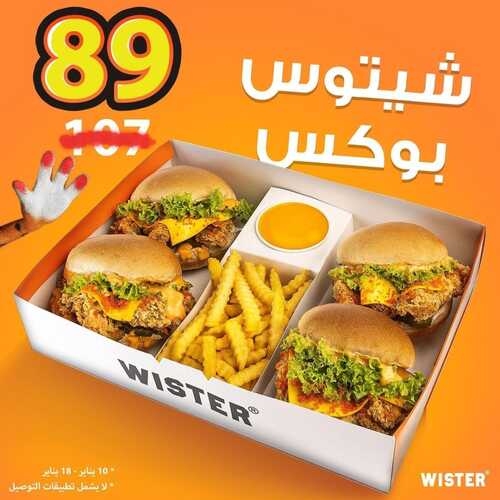 عروض مطعم ويستر اليوم 11 يناير 2023 مـ الموافق 18 جمادى الثاني 1444 هـ عرض شيتوس بوكس 2 9739814444