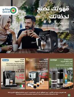عروض ساكو السعودية الأسبوعية 24 يناير 2023 الموافق 2 رجب 1444 قهوتك تصنع لحظاتك 2 975844885