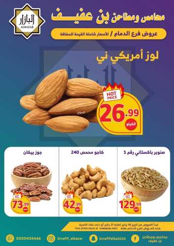 عروض بن عفيف الدمام الأسبوعية 19 يناير 2023 الموافق 26 جمادى الآخر 1444 هـ أقوى العروض 3 9761868006
