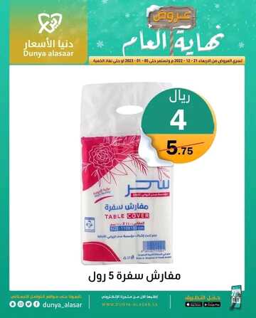 عروض دنيا الأسعار اليوم 6 يناير 2023 الموافق 13 جمادى الآخرة 1444 صفقات العام الجديد التوفيرية 2 9798564711