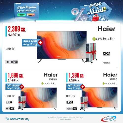 عروض الشتاء والصيف اليوم 21 يناير 2023 الموافق 28 جمادى الآخر 1444 هـ عروض الشتاء 6 9798760986