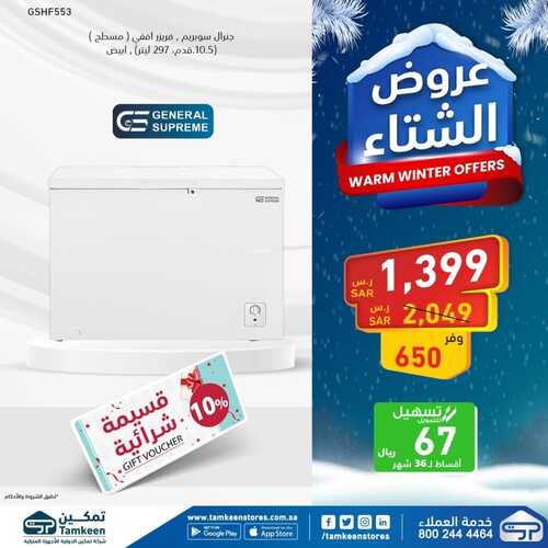 عروض تمكين اليوم 6 يناير 2023 الموافق 13 جمادى الآخر 1444 هـ عروض الشتاء 5 9829813116