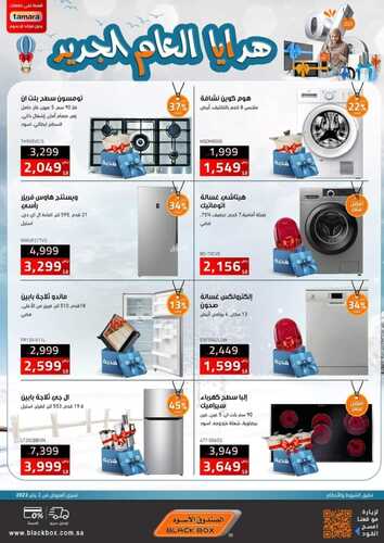 عروض الصندوق الاسود اليوم 10 يناير 2023 الموافق 17 جمادى الآخر 1444 هـ عروض بداية العام 3 9913588623