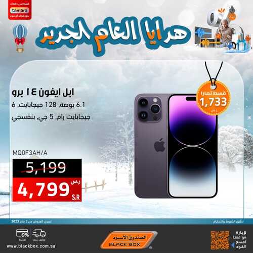 عروض الجوالات من الصندوق الأسود اليوم 18 يناير 2023 الموافق 25 جمادى الاخر 1444 عروض هدايا العام الجديد 4 9952941277