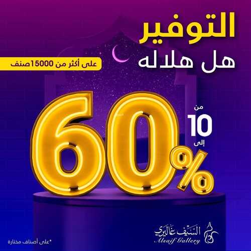 عروض رمضان من السيف غاليري الأسبوعية 30 يناير 2023 الموافق 8 رجب 1444 التوفير هلّ هلاله 2 9988030272