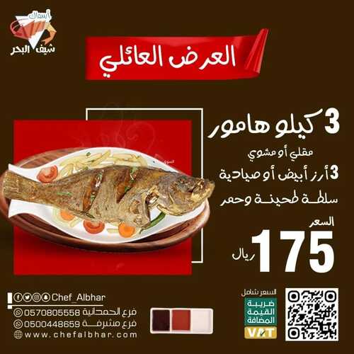 عروض مطعم شيف البحر اليوم 2 فبرير 2023 مـ الموافق 11 رجب 1444 هـ العرض العائلي 2 1026623958
