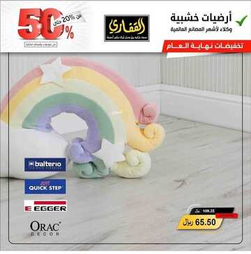 عروض القفاري للمفروشات اليوم 14 فبراير 2023 الموافق 23 رجب 1444 لمسة جمال فريدة بمفروشاتنا 2 كذلك من عروض القفاري