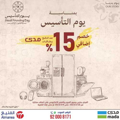 عروض المنيع الأسبوعية 19 فبراير 2023 الموافق 28 رجب 1444 خصم إضافي 15 % بمناسبة يوم التأسيس العالمي 2 104694623