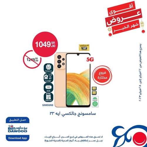 عروض الجوالات من بن داود اليوم 24 فبراير 2023 الموافق 4 شعبان 1444 عروض التوفير 6 1085188246