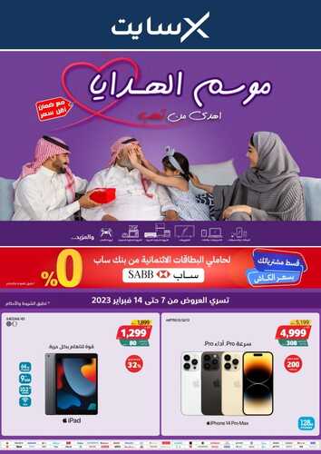 عروض اكسايت السعودية الأسبوعية 7 فبراير 2023 الموافق 16 رجب 1444 موسم الهدايا 2 1105884957