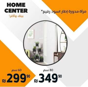 عروض هوم سنتر اليوم 4 فبراير 2023 الموافق 13 رجب 1444 فخامة وجودة لا متناهية 4 1190480278