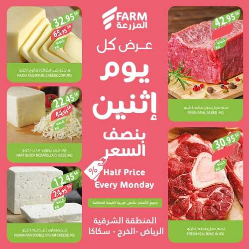 عروض أسواق المزرعة الشرقية اليوم 6 فبراير 2023 الموافق 15 رجب 1444 عروض الاثنين الطازج 3 1275163630