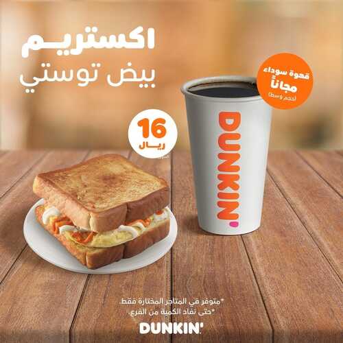 عروض دانكن دونتس اليوم 6 فبرير 2023 مـ الموافق 15 رجب 1444 هـ قهوة مجانية 2 1313452812