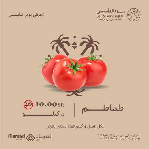 عروض أسواق العماد جدة اليوم 23 فبراير 2023 الموافق 3 شعبان 1444 هـ عرض يوم التأسيس 4 كذلك عروض