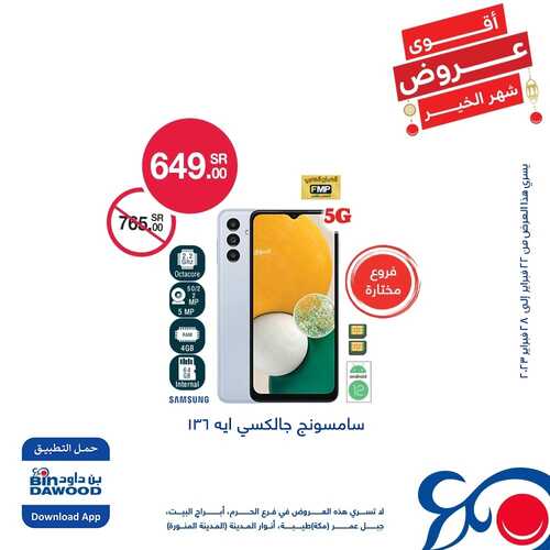 عروض الجوالات من بن داود اليوم 24 فبراير 2023 الموافق 4 شعبان 1444 عروض التوفير 7 1387749009