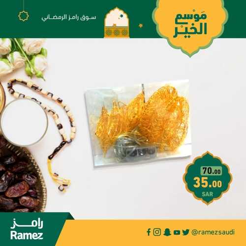 عروض رمضان من رامز جميع الفروع اليوم 18-2-2023 الموافق 27 رجب 1444 سوق رامز الرمضاني مع موسم الخير 8 كذلك عروض رامز