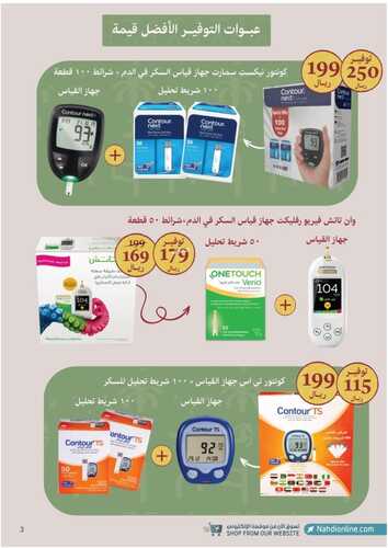 عروض صيدلية النهدي الأسبوعية 12 فبراير 2023 الموافق 21 رجب 1444 يوم بدينا ثلاثة قرون من العز والفخر 4 1464862751