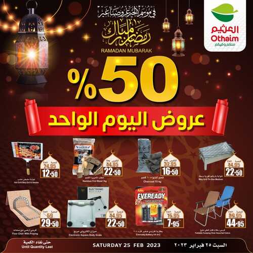 عروض العثيم اليوم السبت 25-2-2023 الموافق 5 شعبان 1444 عروض اليوم الواحد & 50% 3 1466916390