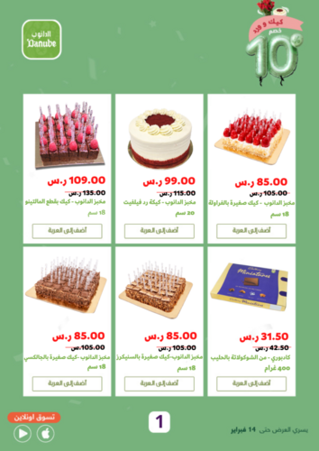 عروض الدانوب جميع الفروع اليوم 13 فبراير 2023 الموافق 22 رجب 1444 كيك ورد & خصم 10% 3 عروض الدانوب