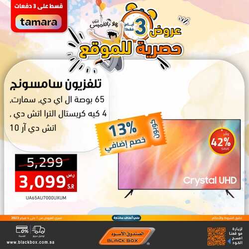 عروض الصندوق الاسود اليوم 4 فبراير 2023 الموافق 13 رجب 1444 هـ عروض اليوم فقط 8 1564752938