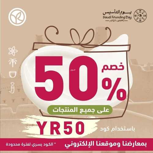 عروض إيف روشيه اليوم 25 فبراير 2023 الموافق 5 شعبان 1444 هـ خصم يوم التأسيس 2 كذلك عروض