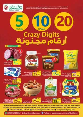 عروض جراند مارت الأسبوعية 15 فبراير 2023 الموافق 24 رجب 1444 أرقام مجنونة 2 كذلك من عروض جراند