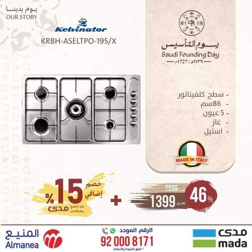 عروض المنيع الأسبوعية 19 فبراير 2023 الموافق 28 رجب 1444 خصم إضافي 15 % بمناسبة يوم التأسيس العالمي 5 1692542561
