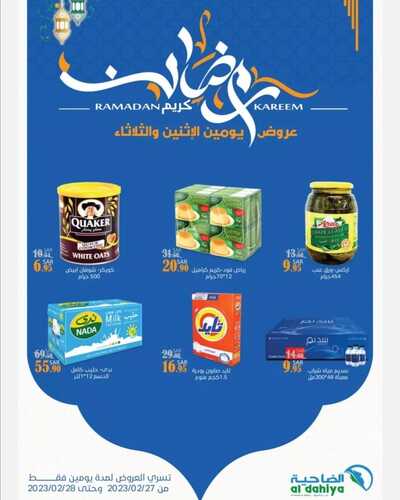 عروض أسواق الضاحية اليوم 27 فبراير 2023 الموافق 7 شعبان 1444 هـ عروض الاثنين والثلاثاء 6 كذلك عروض أسواق الضاحية